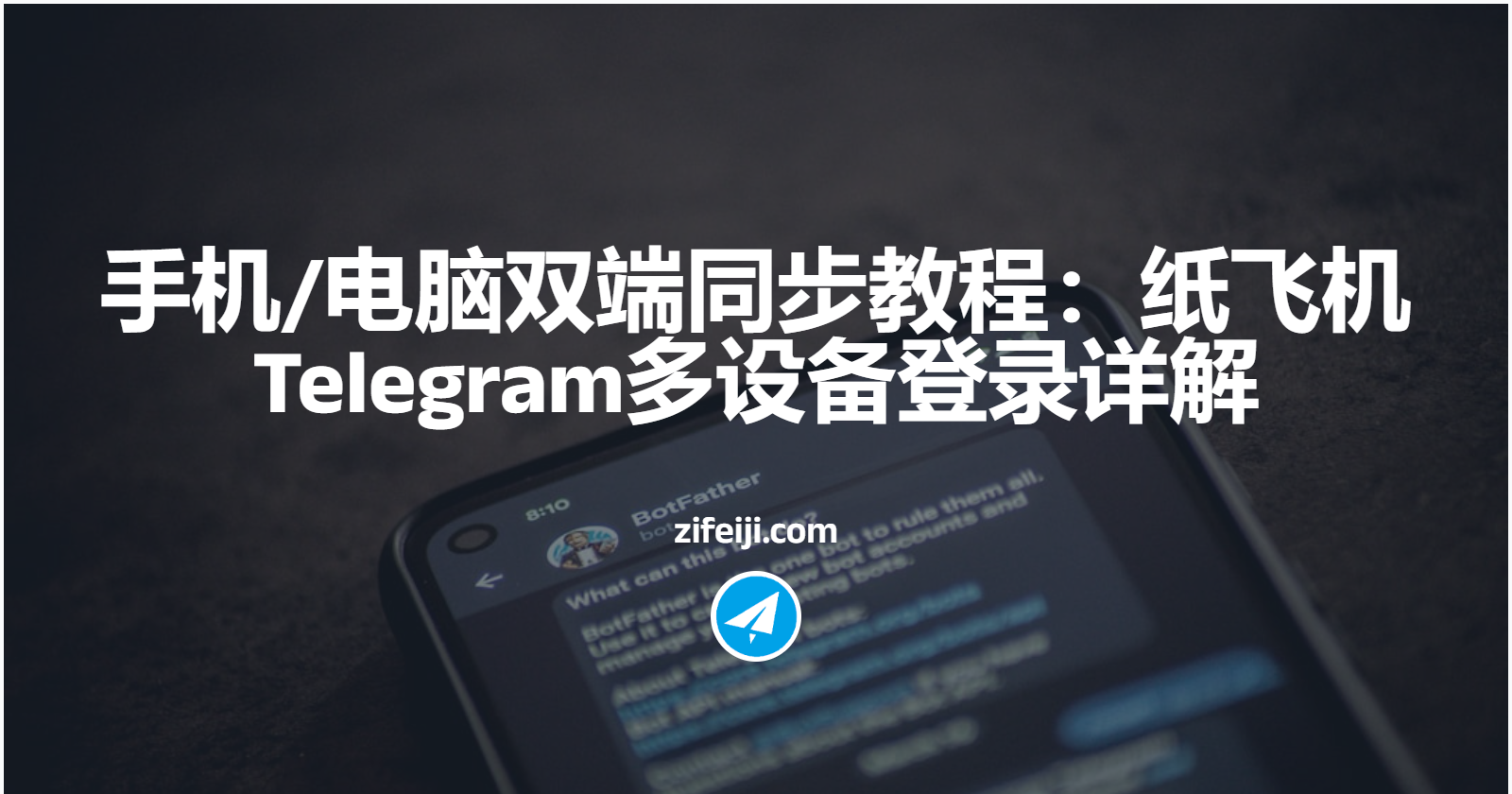 手机/电脑双端同步教程：纸飞机Telegram多设备登录详解