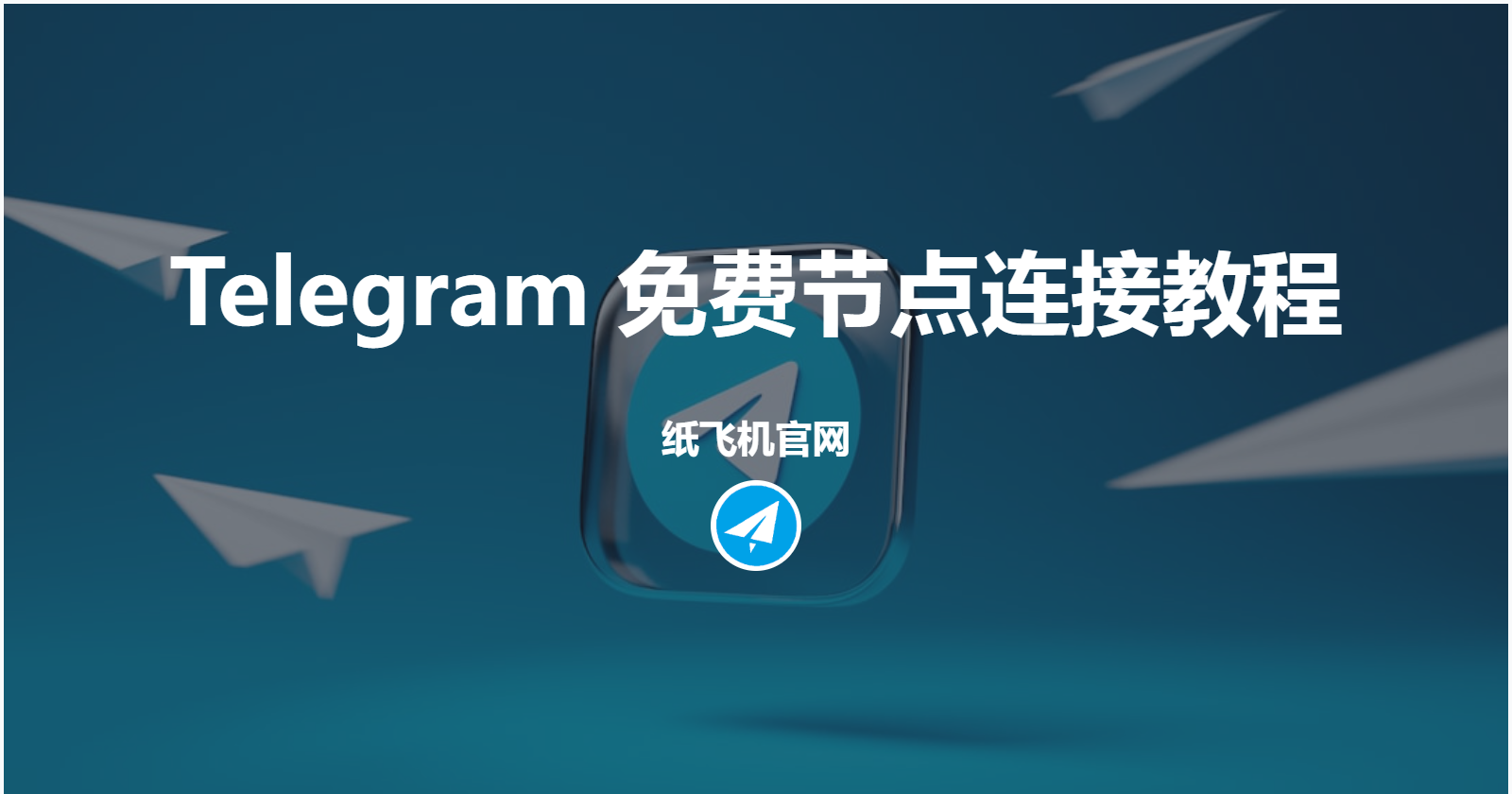 Telegram免费节点连接教程