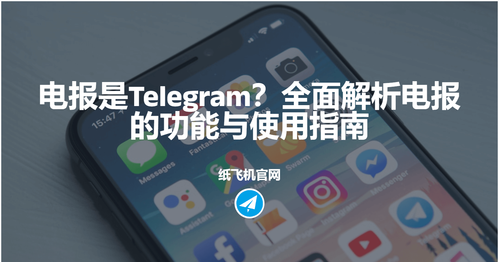 电报是Telegram?全面解析电报的功能与使用指南