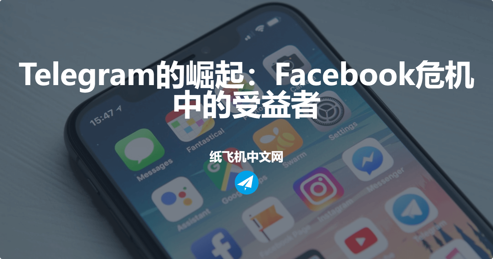 Telegram的崛起:Facebook危机中的受益者